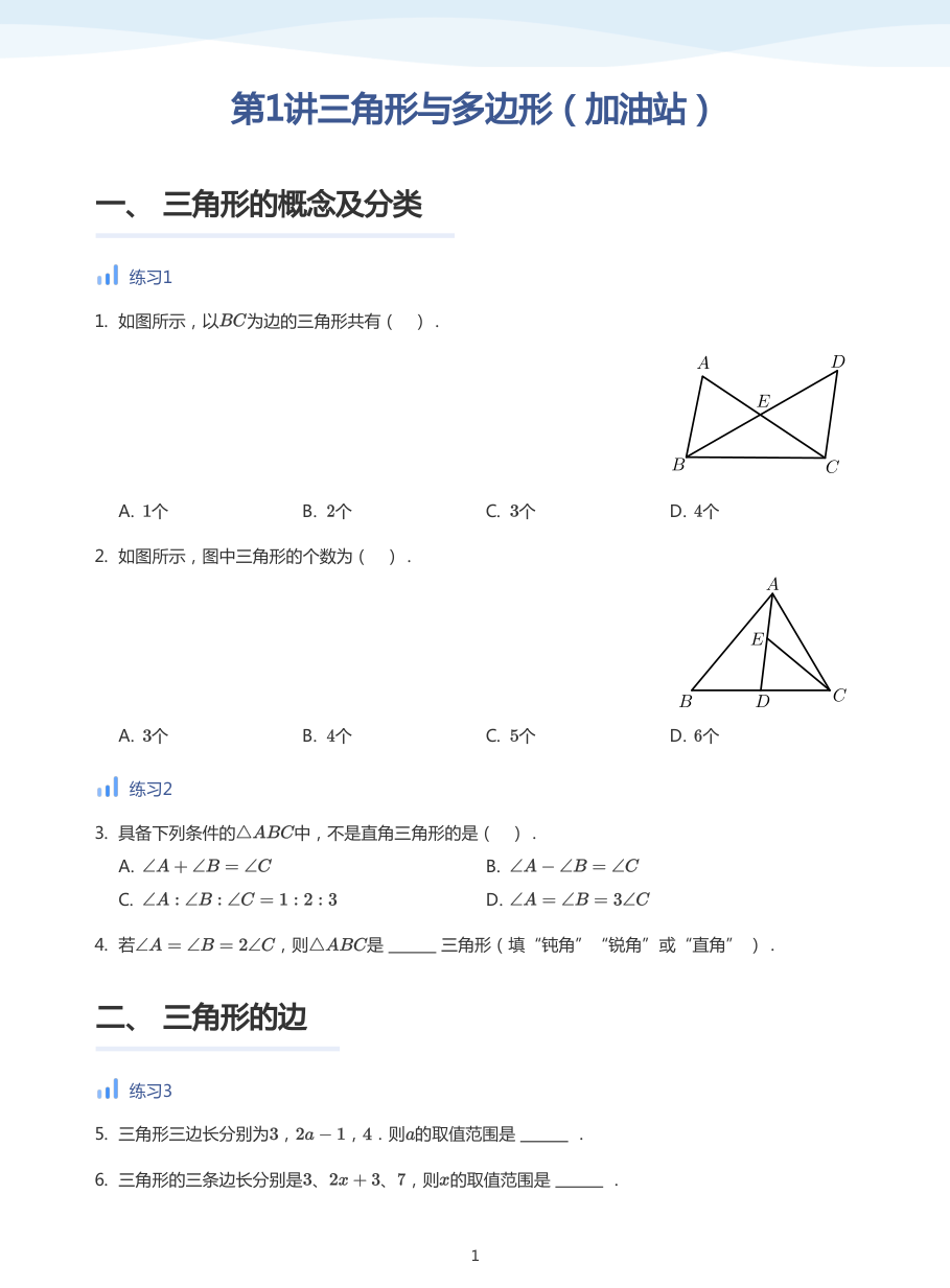 第1讲三角形与多边形（加油站）(学生版).pdf 第 1 页